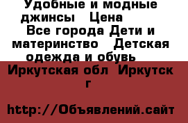 Удобные и модные джинсы › Цена ­ 450 - Все города Дети и материнство » Детская одежда и обувь   . Иркутская обл.,Иркутск г.